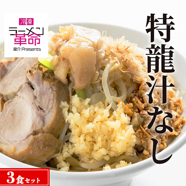 
【王道商品】特龍汁なし×3食セット
※着日指定不可
※離島への配送不可
