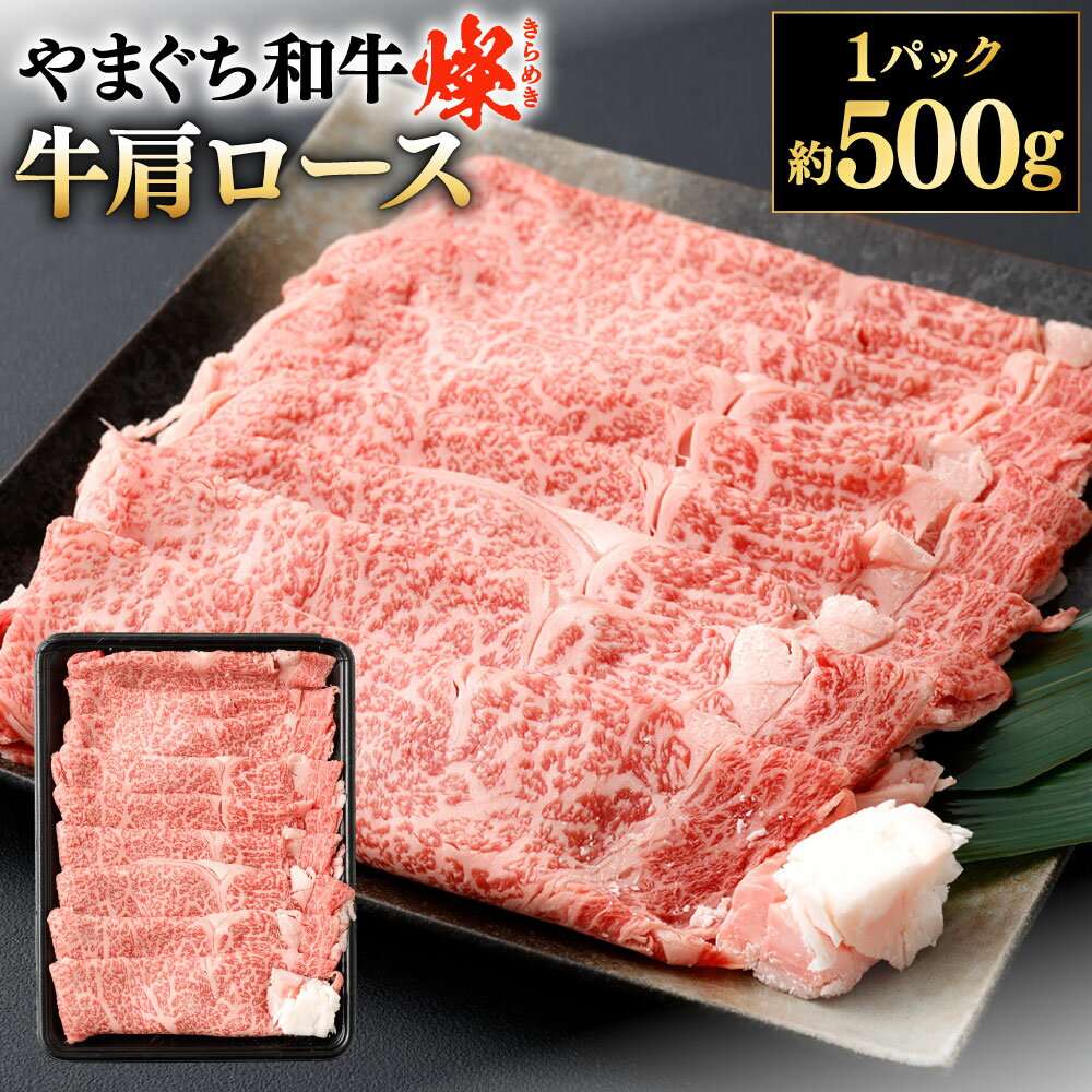【ふるさと納税】【やまぐち和牛燦】牛肩ロースすき焼き 約500g×1パック 牛肉 国産和牛 国産牛 お肉 牛ロース 肩ロース すきやき すき焼き ブランド牛 黒毛和牛 冷凍
