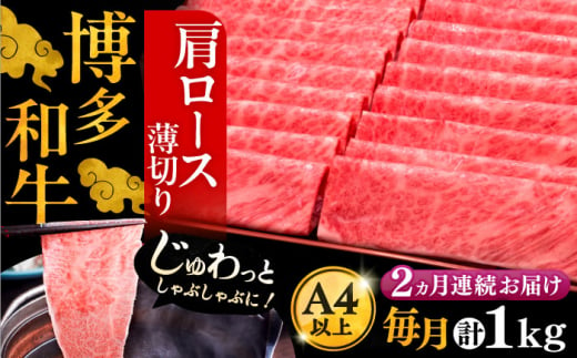 【全2回定期便】A4ランク以上 博多和牛 肩ロース薄切り 1kg《豊前市》【久田精肉店】 [VBK069]