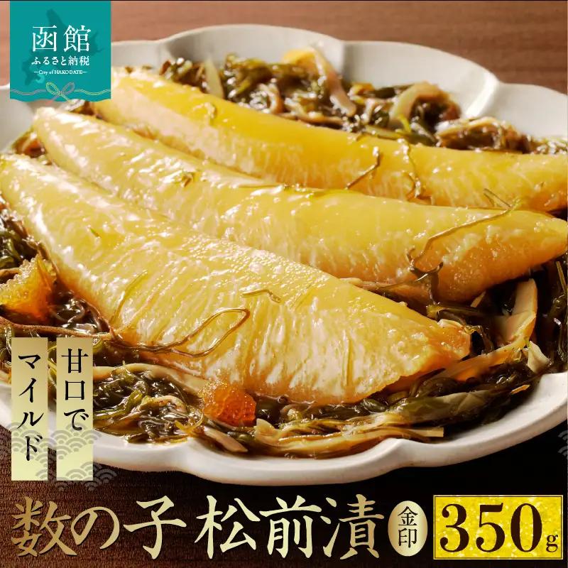 数の子 松前漬 金印 内容量 350g 本数の子 一本物 塩分控えめ 甘口 マイルド 真空パック ごはんのお供 おつまみ おかず 海鮮 海の幸 魚卵 珍味 郷土料理 お取り寄せ グルメ 冷凍 北海道 函館市 送料無料 _HD139-016