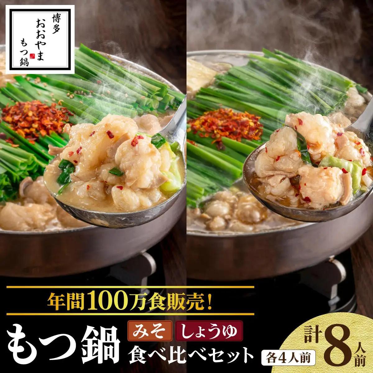  年間100万食販売！博多もつ鍋おおやま もつ鍋みそ味・しょうゆ味食べ比べセット各4人前