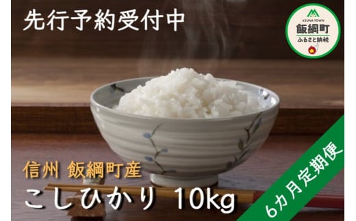 [0976]【令和6年度収穫分】信州飯綱町産　こしひかり 10kg×6回【6カ月定期便】 ※沖縄および離島への配送不可　※2024年10月上旬頃から順次発送予定　米澤商店