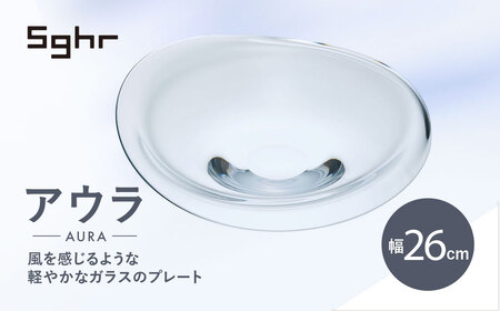 ＜Sghr スガハラ＞アウラ　26cmプレート(クリアー) 【 ふるさと納税 人気 おすすめ ランキング ガラス 食器 皿 雑貨 陶器 手作り ギフト 贈答用 プレゼント 千葉県 大網白里市 送料無料 】O017