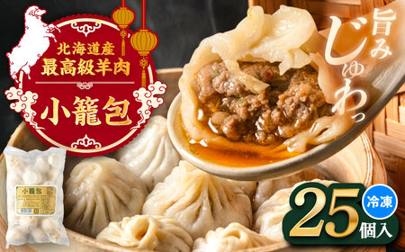 羊肉 小籠包 25個×1 [BEAD015] 羊小籠包