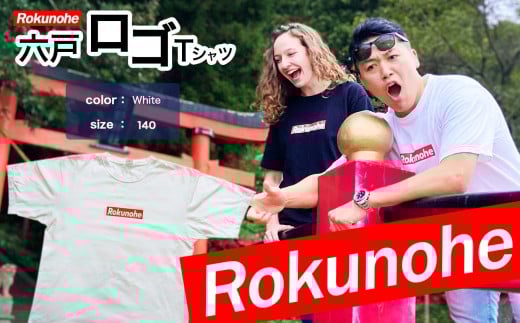 H-26  六戸ロゴ入 Tシャツ 【色： 白 】【サイズ：140】　| ファッション 服 洋服 トップス 半袖 140サイズ キッズ 子ども こども こども服 ロゴ ロゴT おしゃれ かっこいい シンプル ホワイト 英語 部屋着 おでかけ 外出用 ルームウェア 普段着 日常 おそろい 親子 家族 ファミリー 株式会社FCS 青森県 六戸町