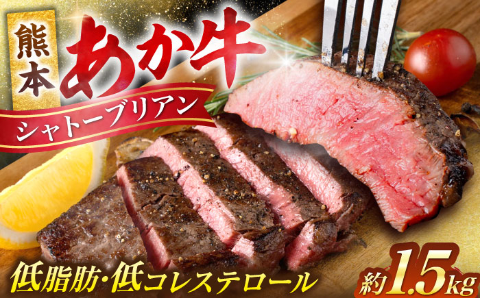 
            あか牛 ヒレ肉 希少部位 シャトーブリアン 約1.5kg (約150g×10枚) 牛肉 熊本県産 希少部位 ステーキ【合同会社 たべたせいか】 [AYCB017]
          