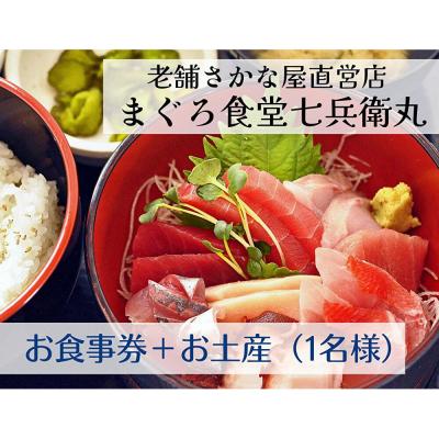 ふるさと納税 三浦市 老舗魚屋直営店!まぐろ食堂七兵衛丸お食事券+お土産セット(1名様分)