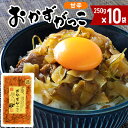 【ふるさと納税】おかずがっこ甘辛 10袋(250g×10袋)