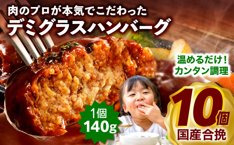 
            【発送時期が選べる】合挽デミグラスソースハンバーグ10個| ハンバーグ デミグラス 人気 惣菜 小分け おすすめ 肉 豚 牛 合挽 豚肉 牛肉 お肉 ミヤチク デミグラスハンバーグ 簡単 レトルト おかず デミグラスソース | _M132-081_01-SKU
          