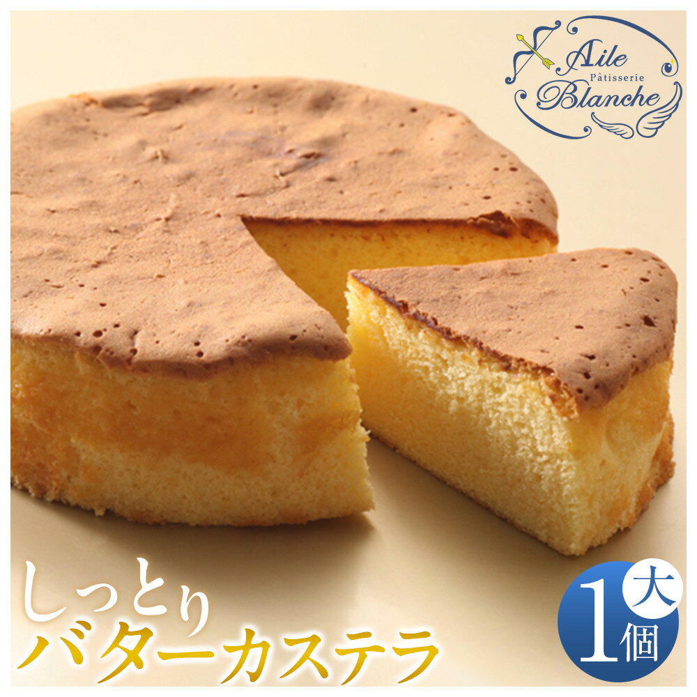 【ふるさと納税】 しっとりバターカステラ（大）1個【ギフト プレゼント 贈り物 お中元 お歳暮 お持たせ おかし お土産 スイーツ 手土産 贈答品 大阪府 門真市 】