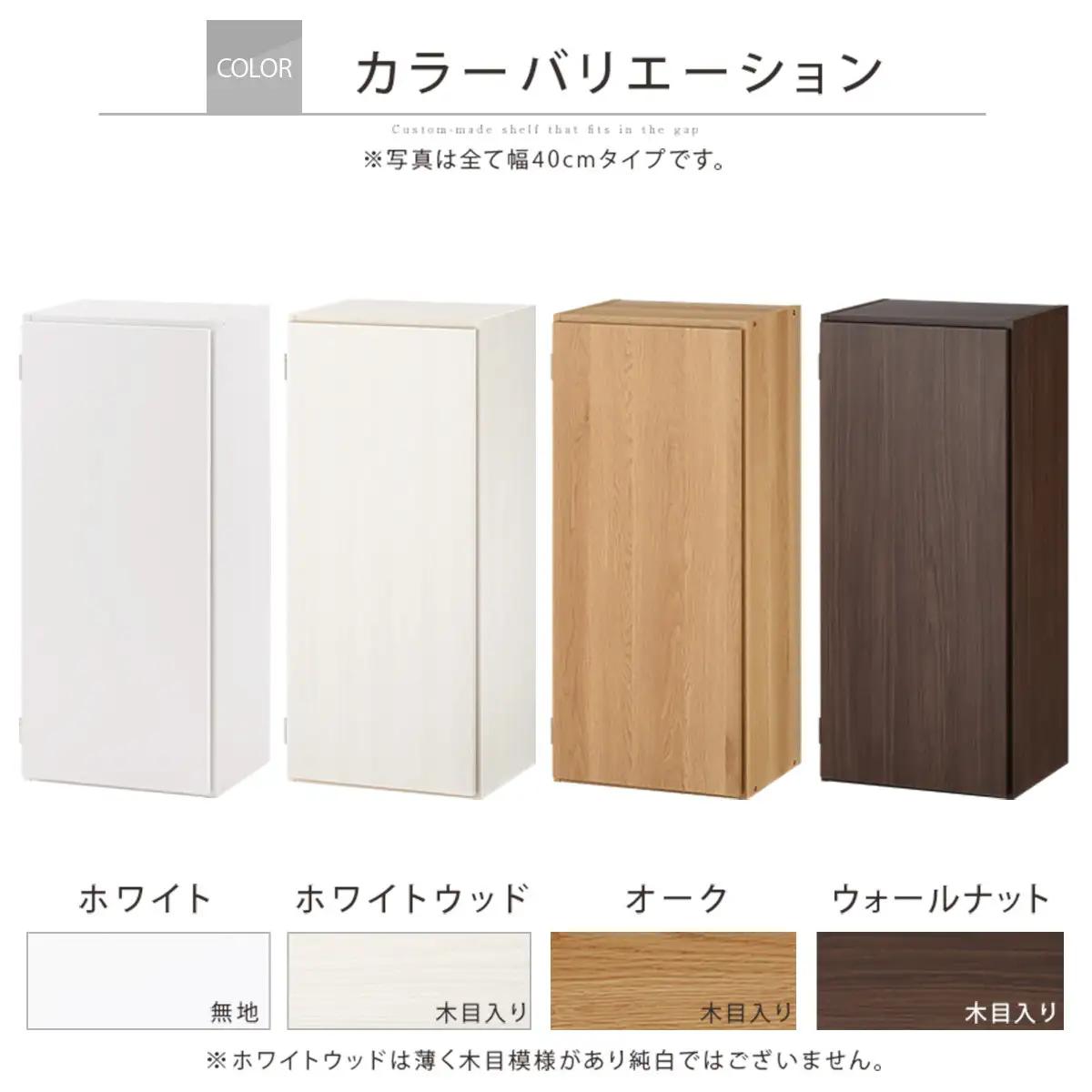 【完成品でお届け】オーダーすき間ラック〔幅40cm・扉右開き・ロータイプ〕（オーク）すき間ラック 収納棚 扉付き スリム 約 奥行32 高さ90 ロータイプ オーダーラック キッチン 洗面所 AKAN