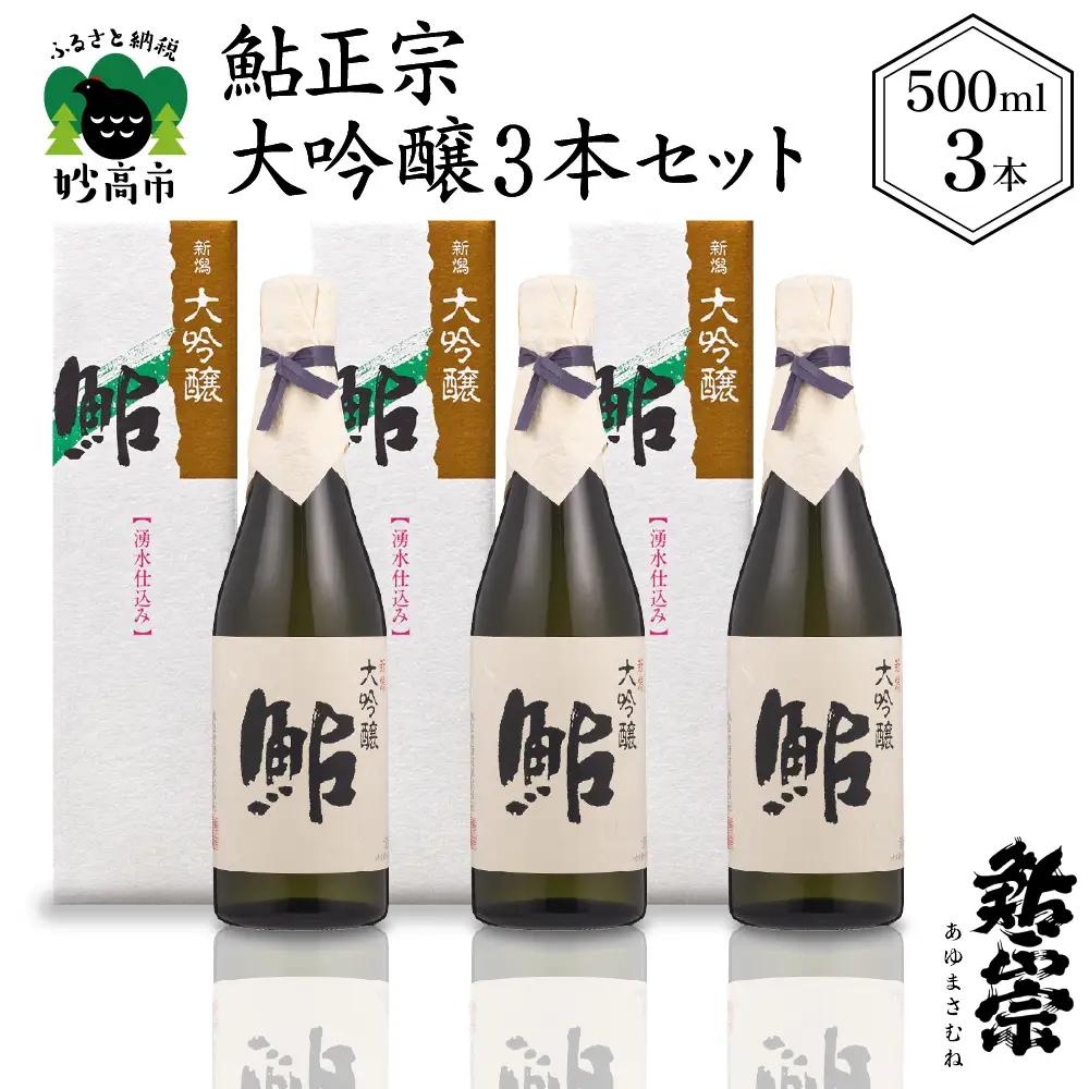 鮎正宗大吟醸3本セット 500ml アルコール お酒 日本酒 新潟県 妙高市