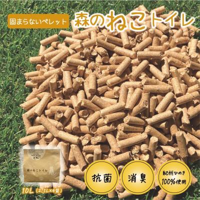 ふるさと納税 田辺市 森のねこトイレ(2.5L×4袋入り) 【プレミア和歌山認定品】【kgk005】