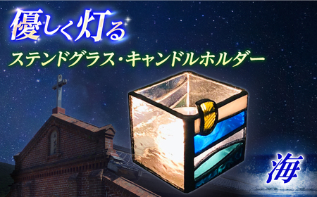 ステンドグラス・キャンドルホルダー -海-[RBZ001] ステンドグラス キャンドルホルダー ステンドグラス キャンドルホルダー ステンドグラス キャンドルホルダー九州 長崎