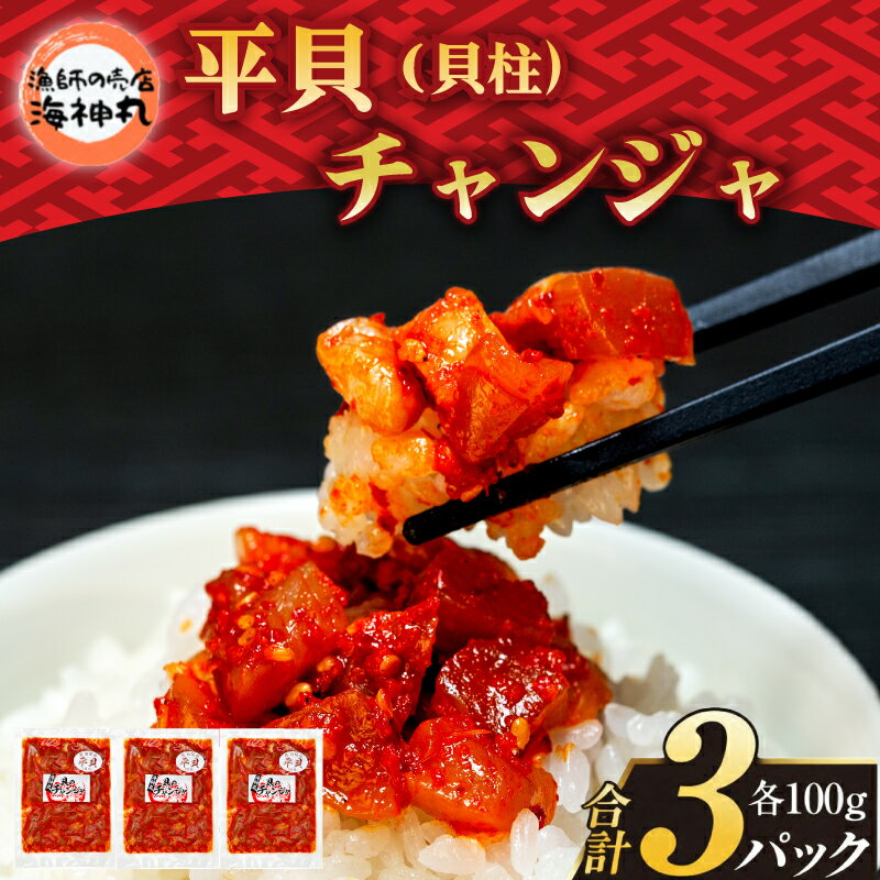 【ふるさと納税】 海神丸 平貝 貝柱 チャンジャ 100g × 3袋 パック 小分け 冷凍 海鮮 魚介 おかず 海の幸 貝 塩辛 ご飯 ごはん おかず おつまみ 新鮮 海鮮 鮮度 鮮度抜群 海神丸 海の幸 お米に合う 貝の旨味 自社製造 愛知県 南知多町 人気 おすすめ