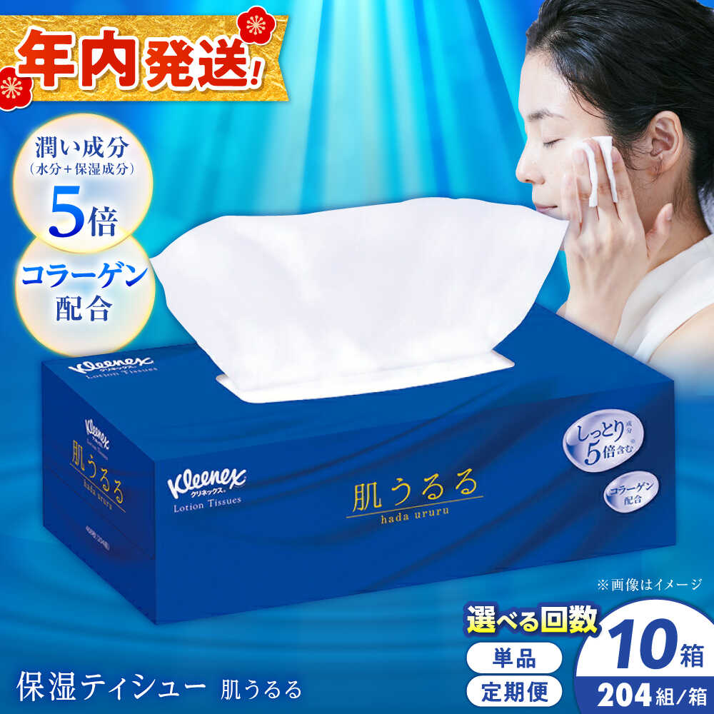 【ふるさと納税】【12月23日(火)ご入金確認分まで年内発送】【選べる回数】クリネックス ティシュー ローション肌うるる 10箱 開成町 ティッシュ ティッシュペーパー 日用品 国産 新生活 備蓄 防災 消耗品 生活用品 まとめ買い ボックスティッシュ [BDBH004-1]