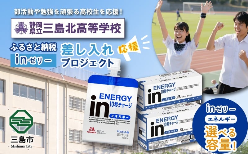
                  【応援したい数量を選べる 36～1,080個】ふるさと納税で三島北等学校 生徒・部活動を応援！！頑張る生徒達に「in ゼリーエネルギー」 差し入れ 応援 静岡県 三島北高校
                
