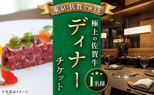 【東京/銀座店】佐賀牛 ディナーコース チケット 1名様分 お食事券  [UBH003]