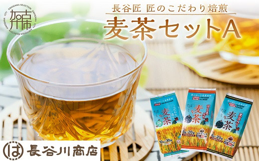 長谷匠 匠のこだわり焙煎 麦茶セットＡ《 お徳用 ハトムギ茶 麦茶  黒豆入り はと麦茶 ティーパック ノンカフェイン 焙煎 大麦 送料無料 お取り寄せ 》【2400G12801】