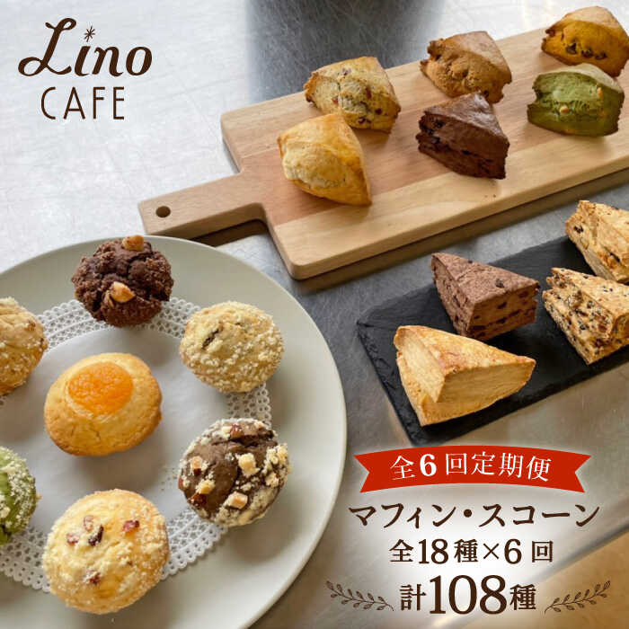 【ふるさと納税】【全6回定期便】マフィン・スコーン 全18種 食べ比べセット【LinoCAFE】焼き菓子/セット/ギフト/おやつ/詰め合わせ/リノカフェ [AXI012] 83000円