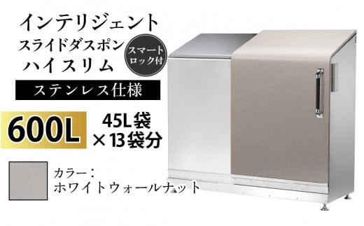 多機能ボックス インテリジェントダスポン ハイスリム  600L ワンタッチ棚付き  【W-037007_05】ステンレス 仕様  WG-657ホワイトウォールナット