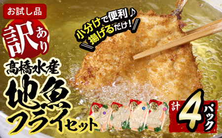 ＜訳あり・お試し用＞地魚フライセット詰合せ (計4P・3種類以上) おかず おつまみ 惣菜 お惣菜 お弁当 詰め合わせ アジフライ さば 鯖 あじ 鯵 ぶり 鰤 冷凍 時短 小分け 魚 魚フライ ふるさと納税 【DH209】【ネクサ】