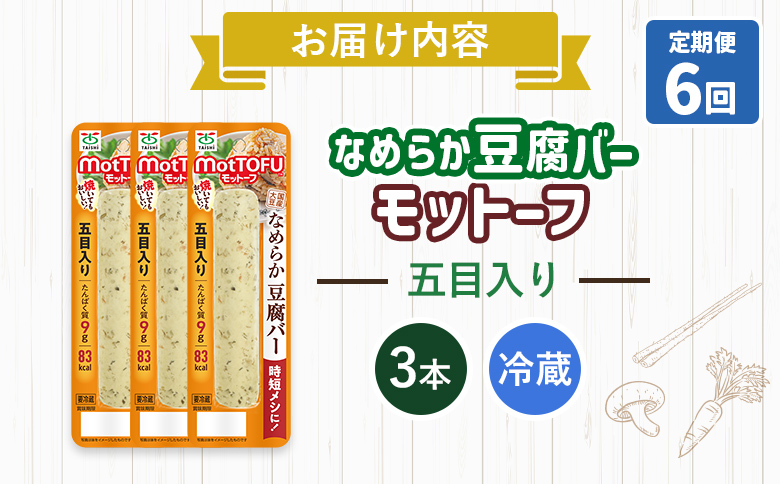 【定期便：6回】【たんぱく質】なめらか豆腐バー「モットーフ」五目入り×３本【53042】 【定期便：6回】五目入り×３本