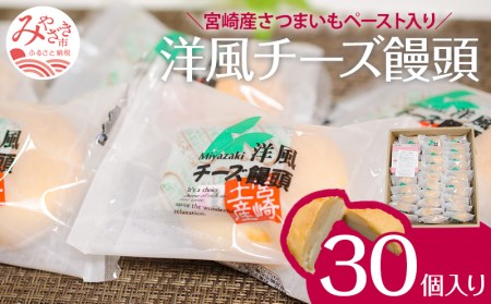 ソフトタイプのクリームチーズを使ったしっとりなめらかな口当たりの洋風チーズ饅頭(30個入り) チーズ饅頭 チーズ 饅頭 まんじゅう 30個 さつまいも クリームチーズ お菓子 個包装 スイーツ ギフト お取り寄せ