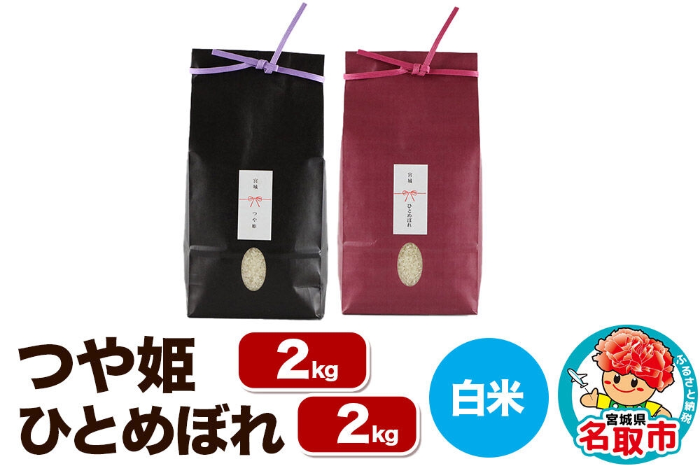 
                  【2026年10月以降順次発送 先行受付】令和8年産 こだわりのお米 つや姫 2kg ＆ ひとめぼれ 2kg
                
