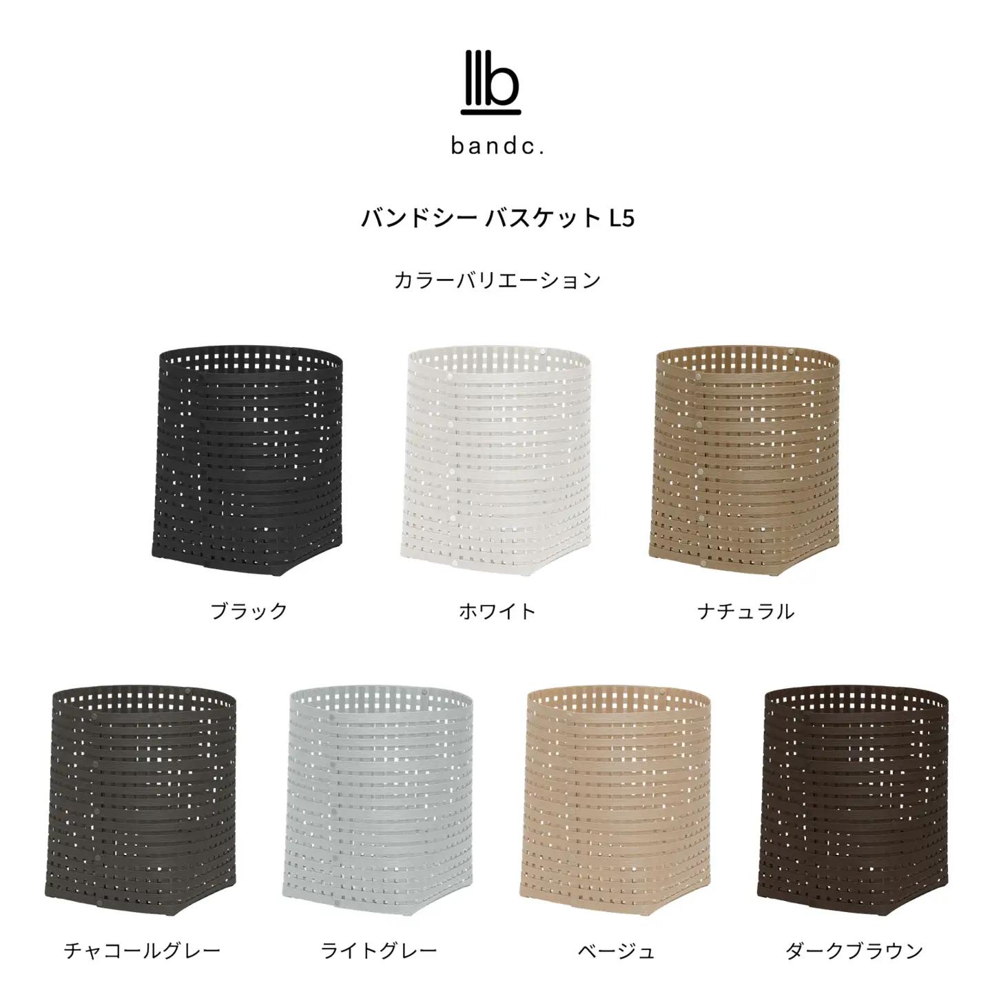 暮らしを整える収納バスケット Bandc Basket L5（Lサイズ） ベージュ 岩手県奥州市産 バンドシー [AR019]