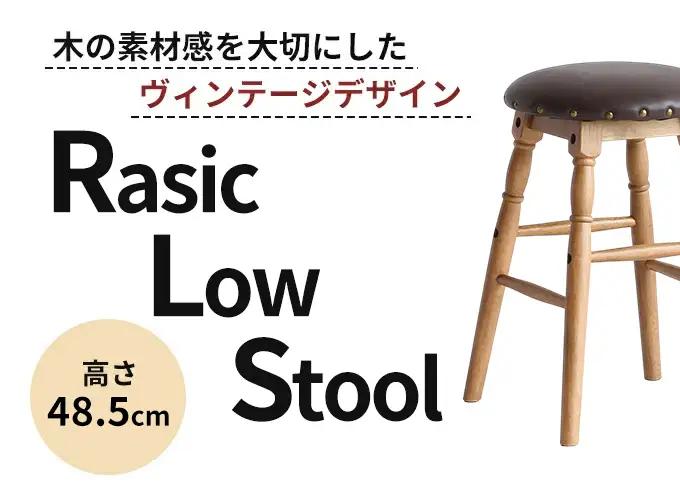 ロースツール 椅子 新生活 木製 一人暮らし ロースツール