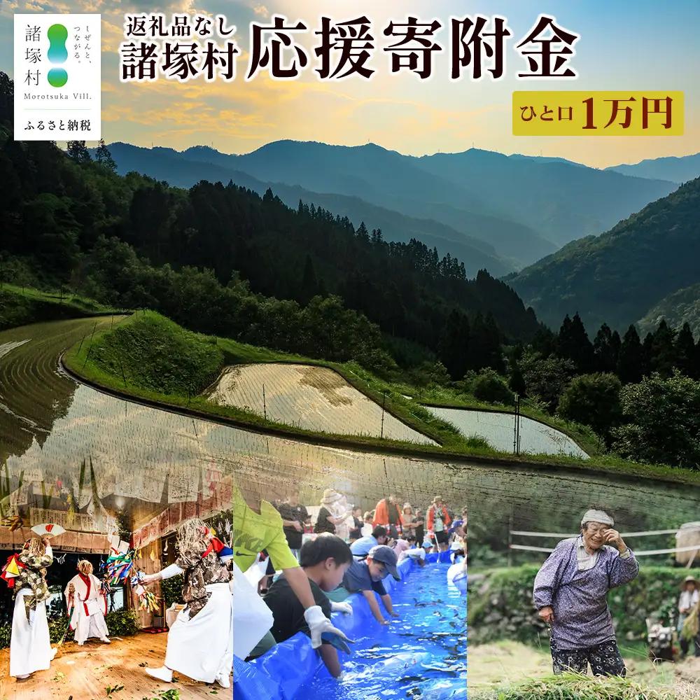 【返礼品なしの寄付】宮崎県諸塚村 10,000円｜寄附 寄付 応援寄附 支援 支援寄付金 支援金 返礼品なし 純粋寄附 寄付のみ ふるさと納税 もろつか 宮崎県 諸塚村 10000円 1万円 morotsuka-04