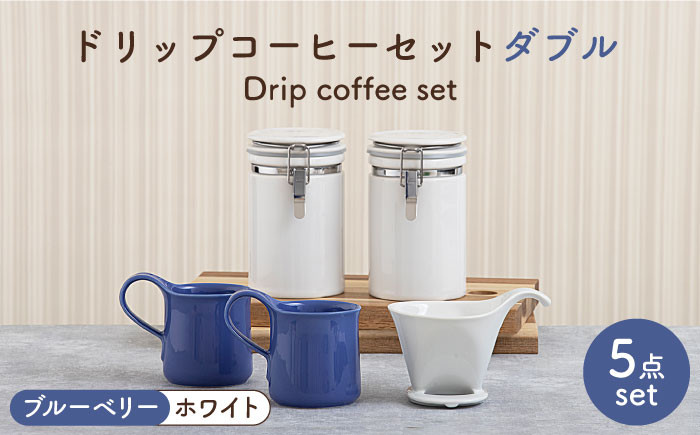 
            【美濃焼】 ドリップコーヒーセット ダブル ブルーベリー【ZERO JAPAN】食器 コーヒーカップ キャニスター [MBR102]
          