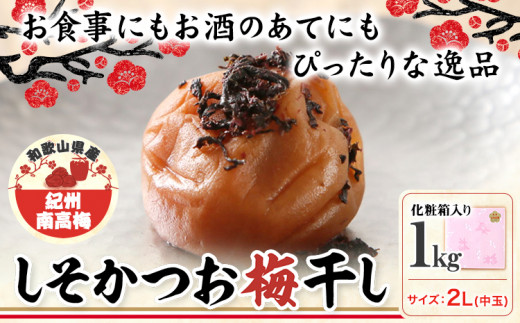 梅干し しそかつお梅干し 1kg 中玉 2L 和歌山県産 株式会社とち亀物産 《30日以内に出荷予定(土日祝除く)》 和歌山県 日高町 梅 うめ しそ かつお 梅干し うめぼし 紀州南高梅 漬け物 漬物 ごはんのお供