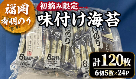 福岡有明のり 初摘み限定 味付け海苔(計120枚・6切5枚×24P) 初摘み 新海苔 福岡県産 有明のり 海苔 焼き海苔 のり 焼海苔 有明海 朝食 おにぎり 常温 常温保存 数量限定 【ksg1631】【木村食品】