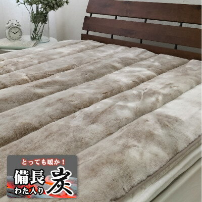 【ふるさと納税】【ダブルサイズ】備長炭混わた入り　フェイクファー敷パッド〈ベージュ〉　BFP-14W-BE_ 敷パッド ダブル 洗える 敷パット ベージュ あったか わた入り ボリューム 寝具 ゴムバンド付き 無地 日用品 洗濯可能 備長炭 プレゼント ギフト 送料無料 【1417490】