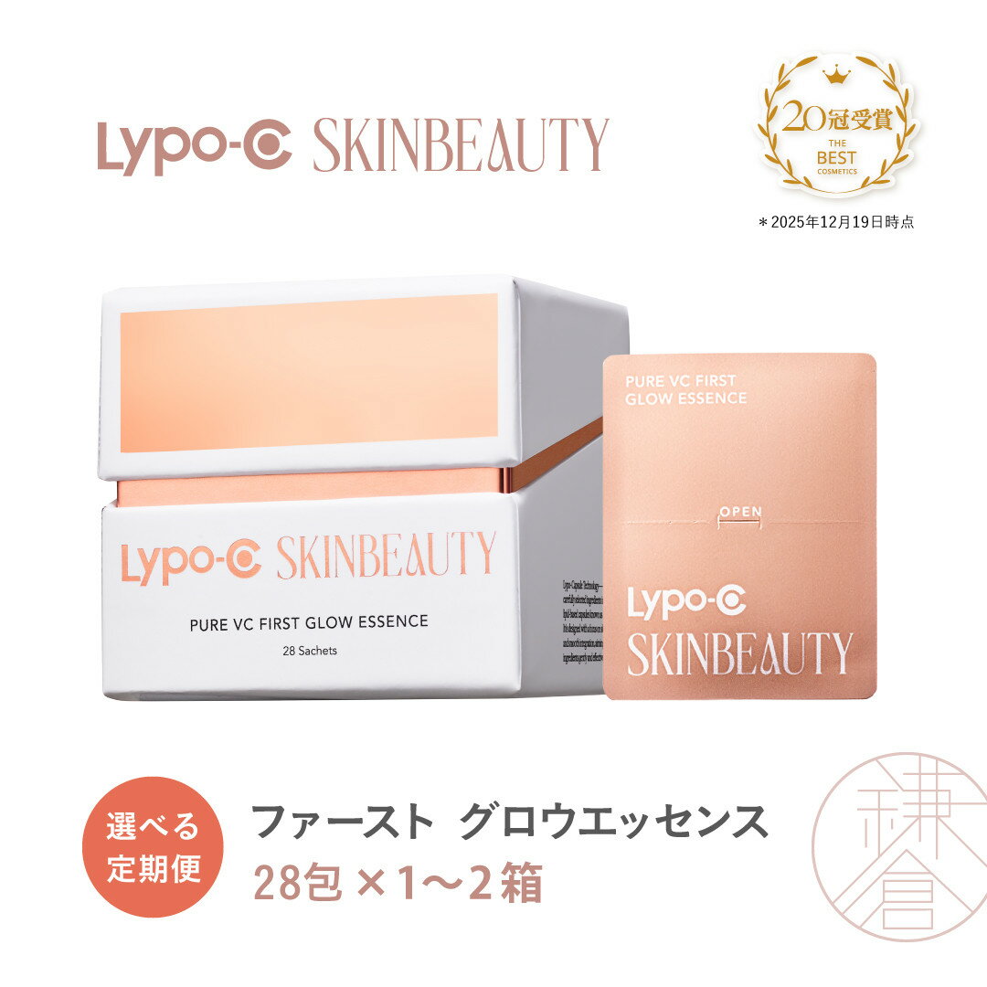 【ふるさと納税】【選べる定期便】【容量選択可！】【Lypo-C SKINBEAUTY】 PURE VC ファースト グロウエッセンス (28包×1箱又は2箱) | 鎌倉市 Lypo-C SKINBEAUTY 美容エッセンス スキンケア ビタミンC 高濃度 グロウアップ 潤い お肌のハリ お取り寄せ 通販 ふるさと納税