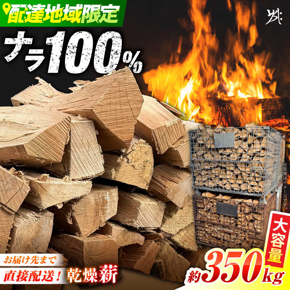 【ふるさと納税】乾燥薪 ナラ 約350kg 【配送：岐阜県、愛知県、三重県四日市以北（その他の都道府県在住の方は事業所まで受け取りに来ていただければ対応可能です）】 薪 マキ 木 木材 ナラ 広葉樹 薪ストーブ 暖炉 キャンプ 白川町 / 安江板金 / Yasue Firewood[AWCD001]