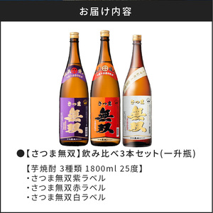 【さつま無双】飲み比べ3本セット（一升瓶）　K095-006 薩摩 さつま 鹿児島県 鹿児島市 鹿児島 大人気焼酎 人気焼酎 焼酎セット 大人気芋焼酎 人気芋焼酎 芋焼酎セット 大人気お酒 人気お酒 