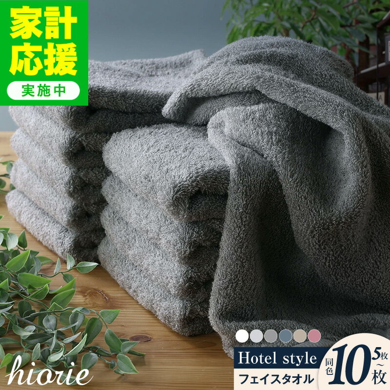 ＼レビューキャンペーン実施中／ ヒオリエ ホテルタオル フェイスタオル10枚 厚手 パイル 無地 吸水力 柔らかい