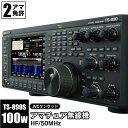 【ふるさと納税】JVCケンウッド　アマチュア無線機 HF/50MHz 100W 2アマ免許（TS-890S）　KENWOOD