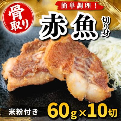 ふるさと納税 羽島市 【骨取り】赤魚 切り身 米粉付き 60g×10切 学校給食使用