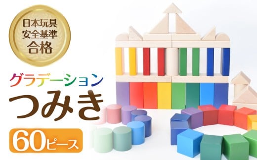 郡上八幡 グラデーション積み木 60ピース 木のおもちゃ 積み木 郡上 知育玩具 子供 プレゼント  G0017