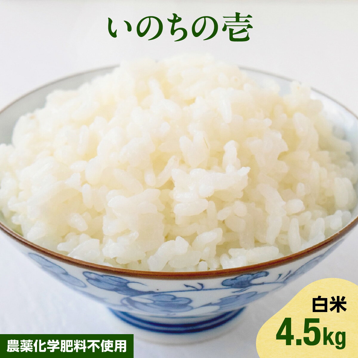 【ふるさと納税】【2026年11月以降発送】いのちの壱・白米4.5kg（農薬化学肥料不使用） ふるさと納税 米 お米 白米 いのちの壱 大粒米 無農薬・化学肥料不使用 千葉県 多古町 【TAKAF001】