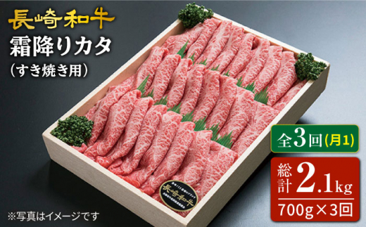 【3回定期便】長崎和牛霜降りカタ（すき焼き用）訳あり 月一回約700g×3回定期便＜スーパーウエスト＞ [CAG160]