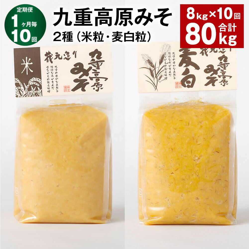 【ふるさと納税】【定期便】【1ヶ月毎10回】九重高原みそ 2種（米粒・麦白粒） 各1kg×4袋 計80kg（8kg×10回） 米みそ 麦みそ 味噌 甘口 大麦 大豆 調味料 大分県産 九州 国産 大分県 九重町 送料無料
