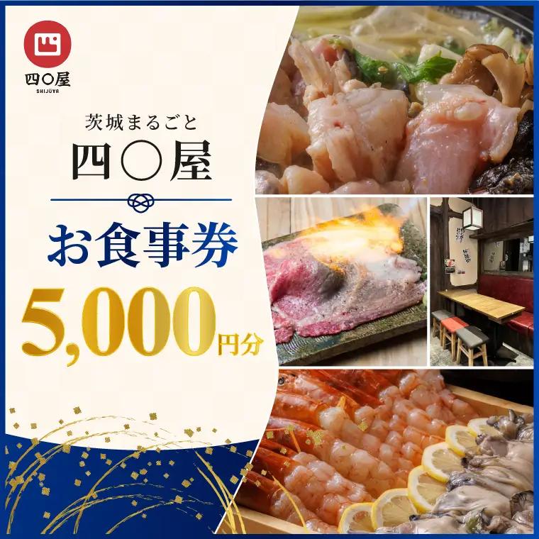 茨城まるごと 四〇屋 SHIJUYA お食事券5,000円分【居酒屋 料理 食事券 グルメ レトロ 地酒 地ビール 市場直送 地元食材 食事会 宴会 歓送迎会 イベント 茨城県 水戸市】（NW-20）