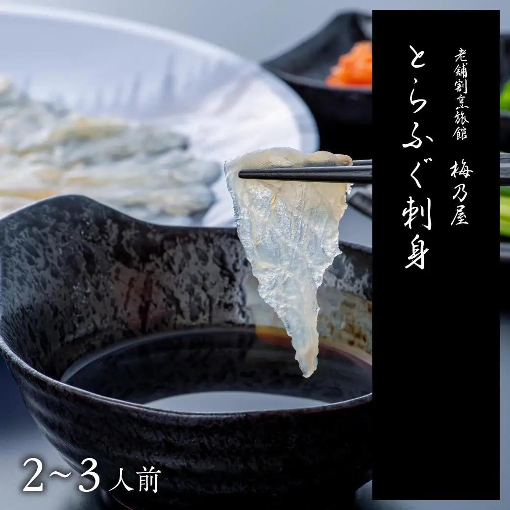 【ふぐ】とらふぐ刺身150g | 豊後高田市