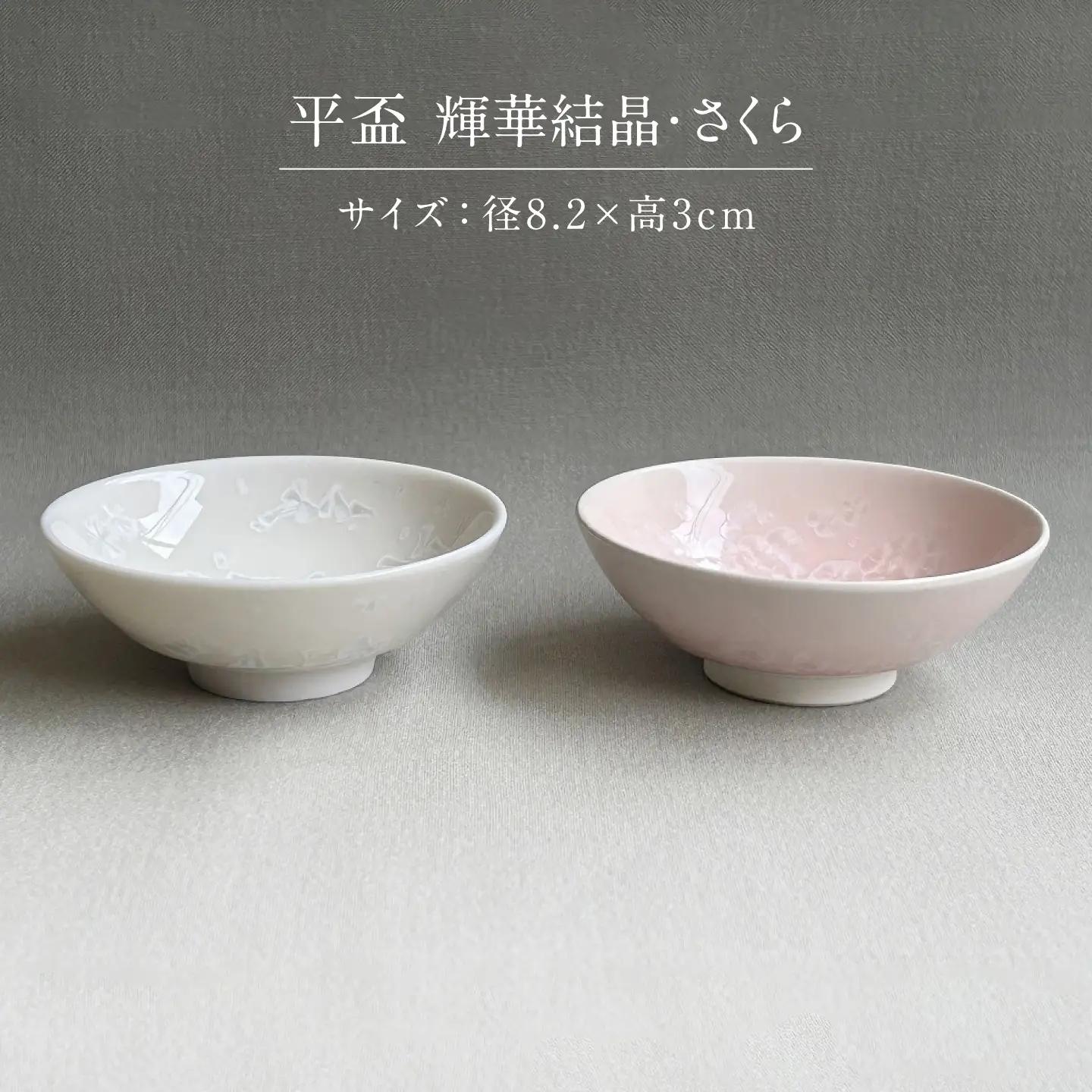 【美濃焼】 花を咲かせるような美しさ 平盃 輝華結晶・さくら 2点セット 多治見市 / カネヨ / 壽泉窯[TBO015]