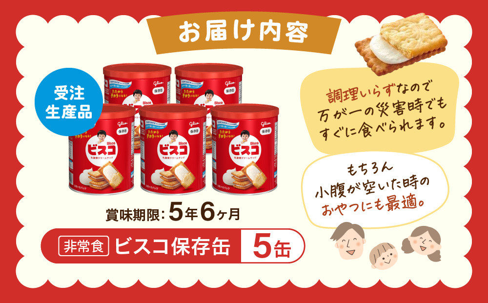 【非常食】 ビスコ 保存缶  5年6か月 5缶